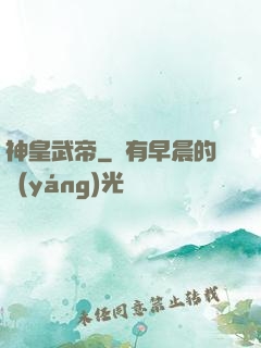 神皇武帝