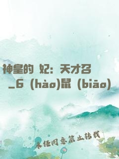 神皇的寵妃：天才召喚師