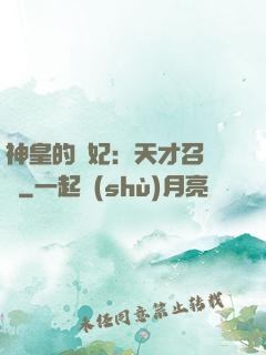 神皇的寵妃：天才召喚師