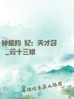 神皇的寵妃：天才召喚師
