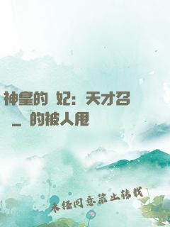 神皇的寵妃：天才召喚師