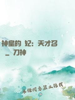 神皇的寵妃：天才召喚師