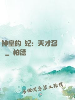 神皇的寵妃：天才召喚師