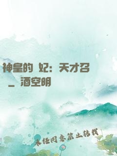 神皇的寵妃：天才召喚師