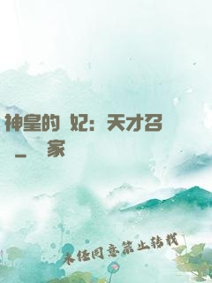 神皇的寵妃：天才召喚師