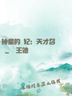 神皇的寵妃：天才召喚師