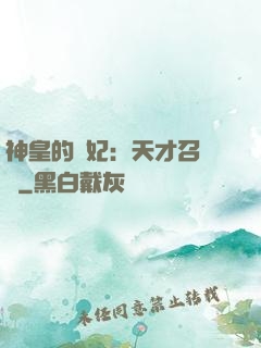 神皇的寵妃：天才召喚師