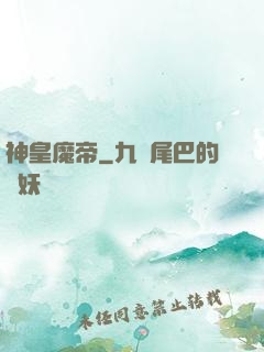 神皇魔帝