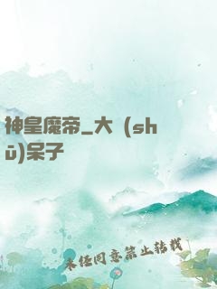神皇魔帝