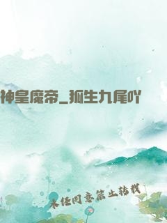 神皇魔帝