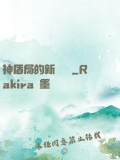 神盾局的新晉職員
