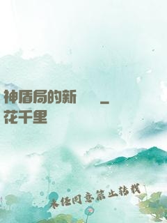 神盾局的新晉職員