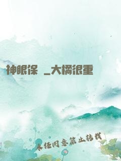 神眼保鏢