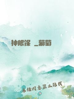 神眼保鏢