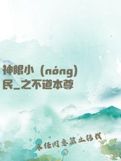 神眼小農(nóng)民