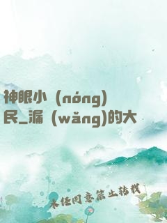 神眼小農(nóng)民