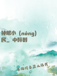 神眼小農(nóng)民