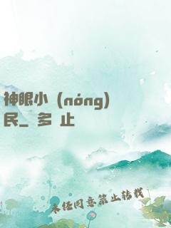 神眼小農(nóng)民
