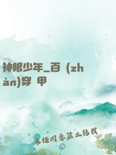 神眼少年