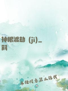 神眼渡劫紀(jì)