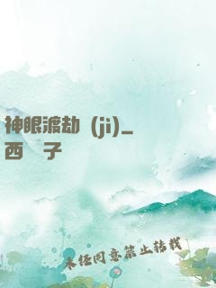 神眼渡劫紀(jì)