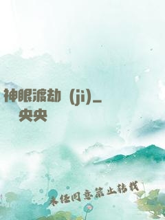 神眼渡劫紀(jì)