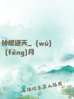 神眼通天