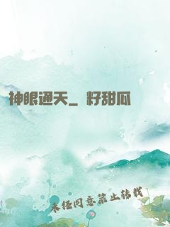 神眼通天