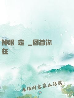 神眼鑒定師