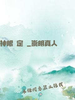 神眼鑒定師