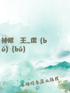 神眼鑒寶王