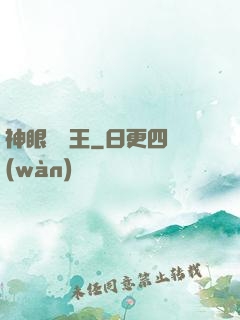 神眼鑒寶王