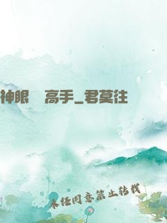 神眼鑒寶高手