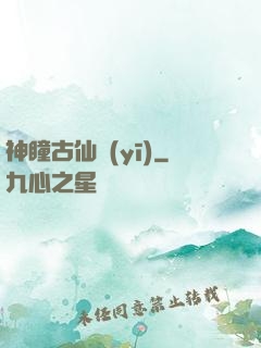 神瞳古仙醫(yī)