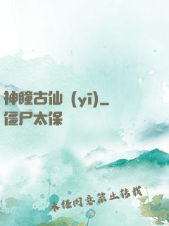 神瞳古仙醫(yī)