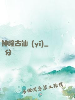 神瞳古仙醫(yī)