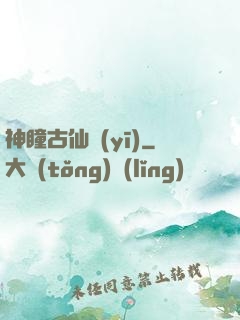 神瞳古仙醫(yī)
