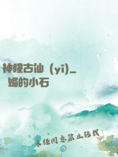 神瞳古仙醫(yī)