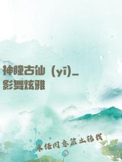 神瞳古仙醫(yī)