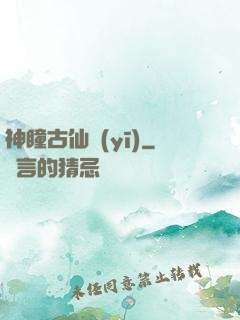 神瞳古仙醫(yī)