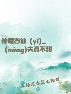 神瞳古仙醫(yī)