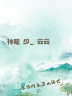 神瞳棄少
