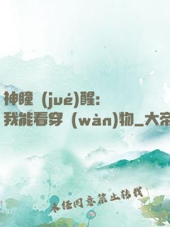 神瞳覺(jué)醒：我能看穿萬(wàn)物