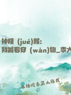 神瞳覺(jué)醒：我能看穿萬(wàn)物