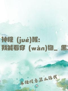 神瞳覺(jué)醒：我能看穿萬(wàn)物