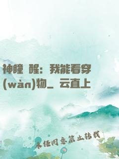 神瞳覺醒：我能看穿萬(wàn)物
