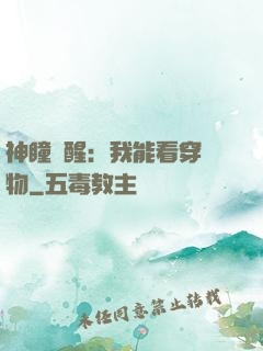 神瞳覺醒：我能看穿萬物