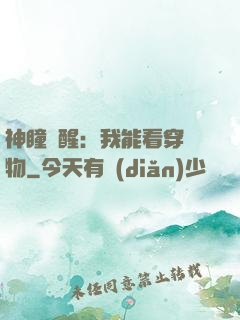 神瞳覺醒：我能看穿萬物