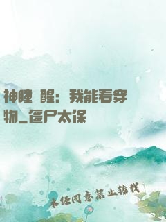神瞳覺醒：我能看穿萬物