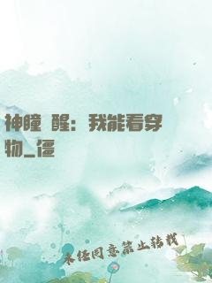神瞳覺醒：我能看穿萬物
